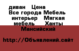 диван › Цена ­ 16 000 - Все города Мебель, интерьер » Мягкая мебель   . Ханты-Мансийский